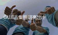 GUJI古集照明亮出十大帮扶政策，抢滩智能照明未来