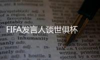 FIFA发言人谈世俱杯半决赛球票上涨：票价根据供需情况调整