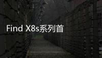 Find X8s系列首发AI灵感成片：大大降低后期创作门槛