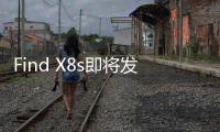 Find X8s即将发布 OPPO官宣祝绪丹成为趁手体验官