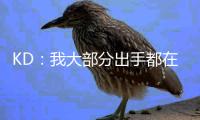 KD：我大部分出手都在低效区域且被严防 我的高效竟还被讨论