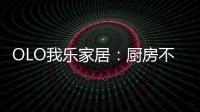 OLO我乐家居	：厨房不是打满柜子就可以
，这样的设计让家美10倍!