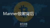 Manner致歉背后：超高估值、极速扩张	、“牛马”咖啡师