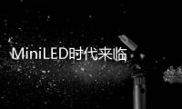 MiniLED时代来临，头部玩家正在为OLED“掘墓”