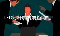 LED灯杆屏发展趋向规范化、集中化