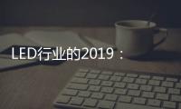 LED行业的2019	：汽车照明领域 “风起云涌”