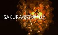 SAKURA樱花燃气灶：科技智能，让生活安“燃”无恙