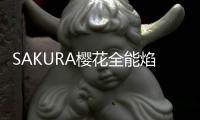 SAKURA樱花全能焰燃气灶，科技让生活更美好