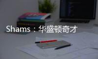 Shams
：华盛顿奇才与中锋武科切维奇签下双向合同