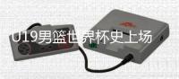U19男篮世界杯史上场均5+盖帽�：文班亚马
、周琦�、杨瀚森、郇斯楠