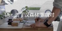 TA�：诺丁汉森林重启对维萨的追求
，但最新报价再次被拒绝