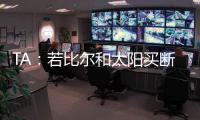 TA	：若比尔和太阳买断 快船将是得到他的最有力竞争者