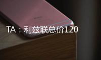TA	：利兹联总价1200万镑报价朗斯塔夫
，纽卡尚未回复