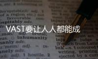 VAST要让人人都能成为创世“神”丨未来产业调研系列—