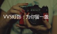 VVS灯饰：为你留一盏灯
，温暖你的心房