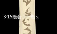 3·15晚会｜一瓶5.86万元，揭秘听花酒