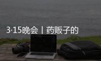 3·15晚会丨药贩子的免费套路
：免费的“评书机” 暗藏天价药骗局