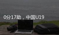 0分17助，中国U19男篮后卫杨溢刷新U19世界杯单场助攻纪录