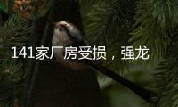 141家厂房受损，强龙卷袭击下的广州村庄