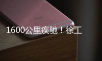 1600公里疾驰�
！徐工起重机30小时极限救援打通“咽喉要道”