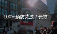 100%预防艾滋	？长效艾滋新药还没那么神