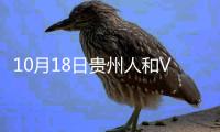 10月18日贵州人和VS广州恒大比分