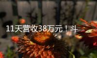 11天营收38万元！斗门东湾村村民领钱现场，开心溢出屏→