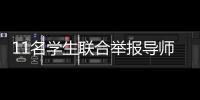 11名学生联合举报导师：“不愿用造假成果毕业”