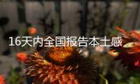 16天内全国报告本土感染者超500个 最新关系图来了