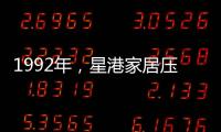 1992年，星港家居压路机碾压床垫 现场展示