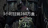 3小时狂销160万盒
�，欧诗漫开启6·18预售狂欢