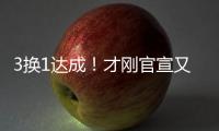 3换1达成！才刚官宣又又被交易
！哈哈，普尔赢麻了