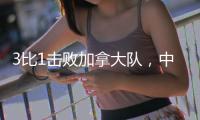 3比1击败加拿大队	，中国女排拿下世联赛总决赛席位