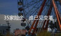 35家险企	，谁已见变革曙光？｜2024年度“金标杆”