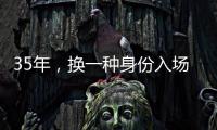 35年
，换一种身份入场——中国力量跃动世俱杯