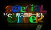 36台！海关查获一起利用跨境客车藏匿旧手机进境案