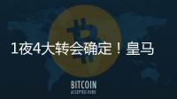 1夜4大转会确定	
！皇马招兵买马，意甲冠军第3签，土豪签曼联旧将