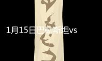 1月15日巴勒斯坦vs约旦战报