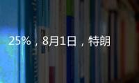 25%	，8月1日，特朗普先对日韩出手了