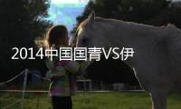 2014中国国青VS伊朗国青赛事战报