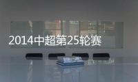 2014中超第25轮赛事综述