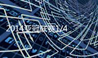 2014亚冠联赛1/4决赛赛程