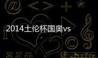 2014土伦杯国奥vs墨西哥赛事比分