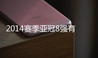 2014赛季亚冠8强有哪支球队