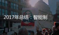 2017年总结：智能制造是卫浴企业的发展趋势