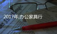 2017年,办公家具行业将呈现五大发展趋势