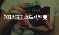 2017国足战乌兹别克阵容