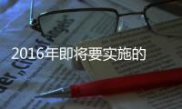 2016年即将要实施的涂料相关标准