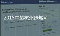 2015中超杭州绿城VS上海上港战报