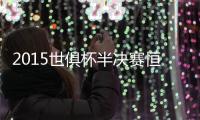 2015世俱杯半决赛恒大预计首发